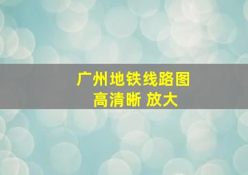 广州地铁线路图 高清晰 放大